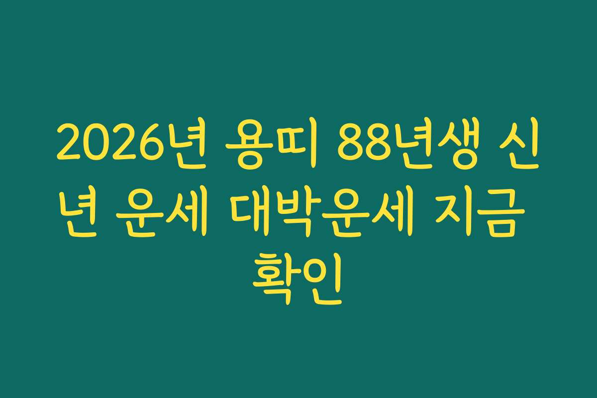 2026년 용띠 88년생 신년 운세 대박운세 지금 확인