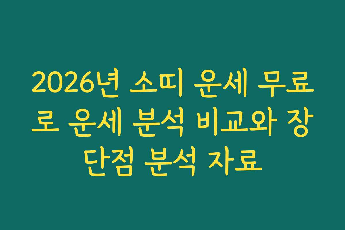 2026년 소띠 운세 무료로 운세 분석 비교와 장단점 분석 자료