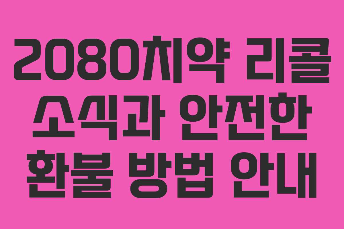 2080치약 리콜 소식과 안전한 환불 방법 안내