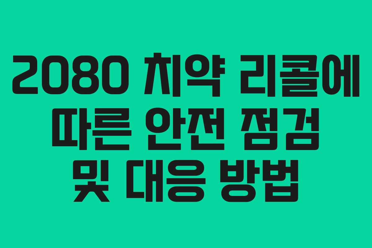 2080 치약 리콜에 따른 안전 점검 및 대응 방법