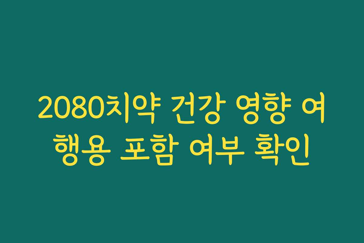 2080치약 건강 영향 여행용 포함 여부 확인