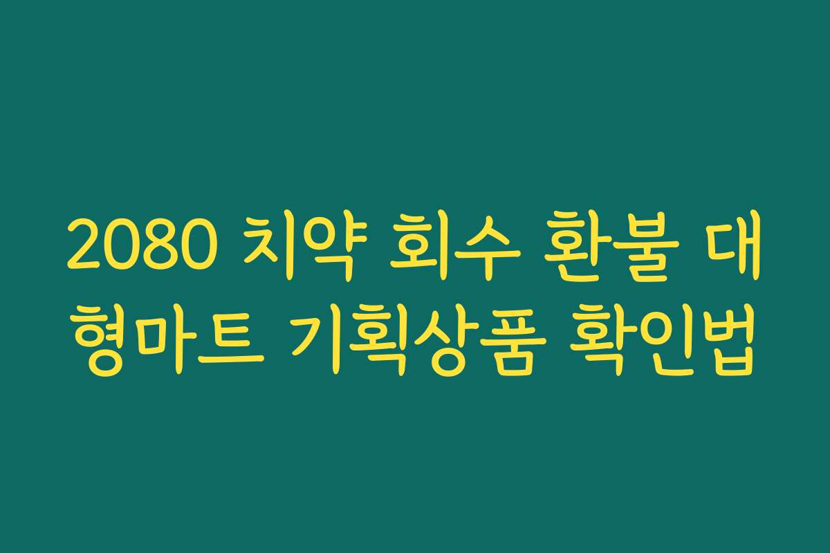 2080 치약 회수 환불 대형마트 기획상품 확인법