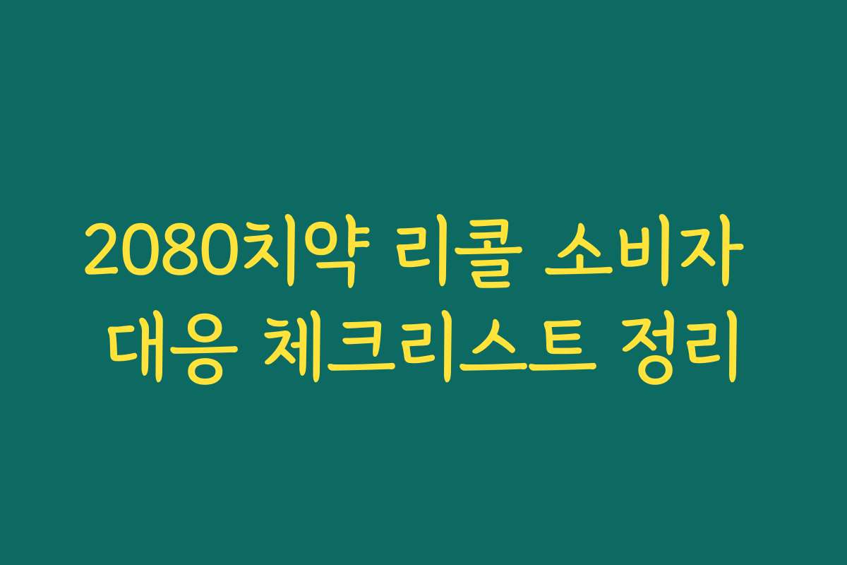 2080치약 리콜 소비자 대응 체크리스트 정리