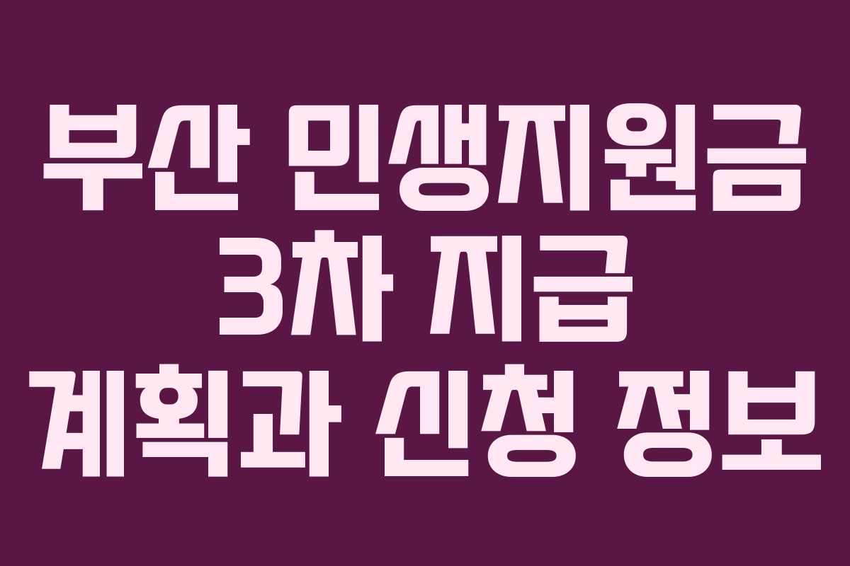 부산 민생지원금 3차 지급 계획과 신청 정보