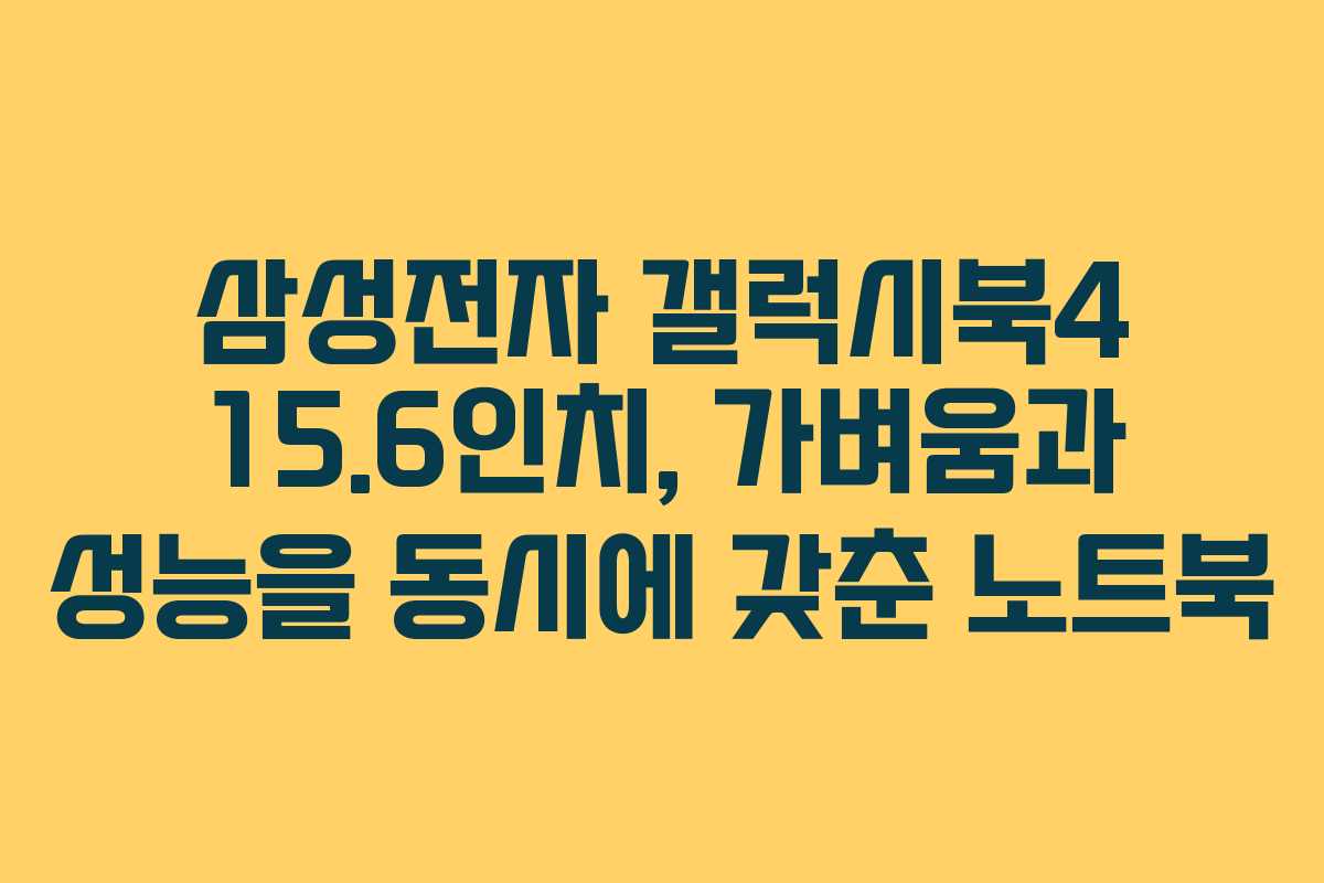 삼성전자 갤럭시북4 15.6인치, 가벼움과 성능을 동시에 갖춘 노트북