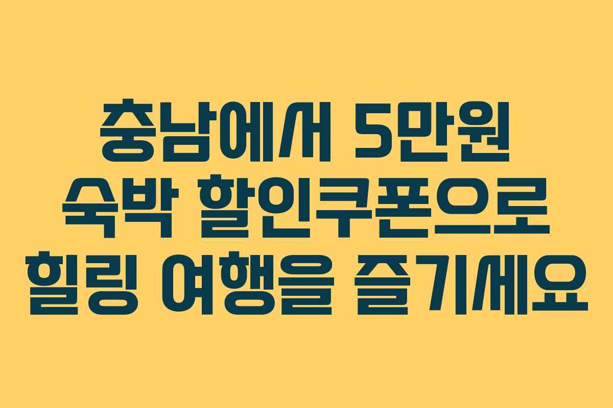 충남에서 5만원 숙박 할인쿠폰으로 힐링 여행을 즐기세요