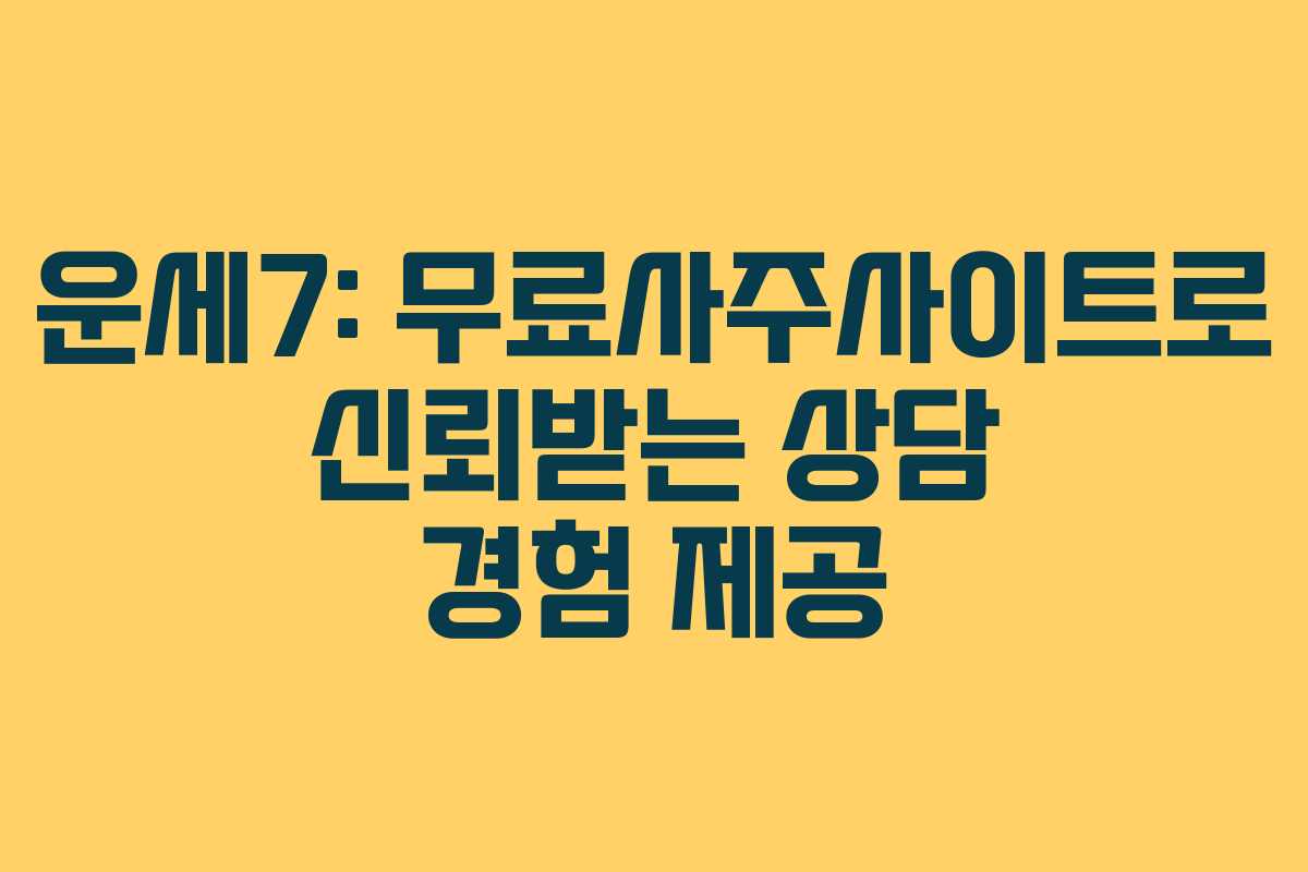 운세7: 무료사주사이트로 신뢰받는 상담 경험 제공