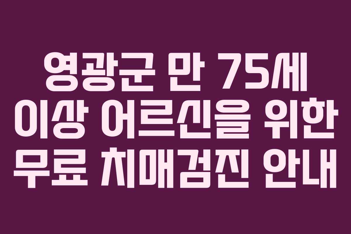 영광군 만 75세 이상 어르신을 위한 무료 치매검진 안내