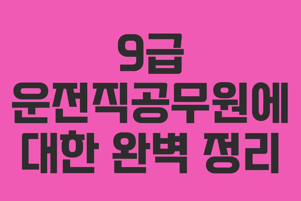 9급 운전직공무원에 대한 완벽 정리