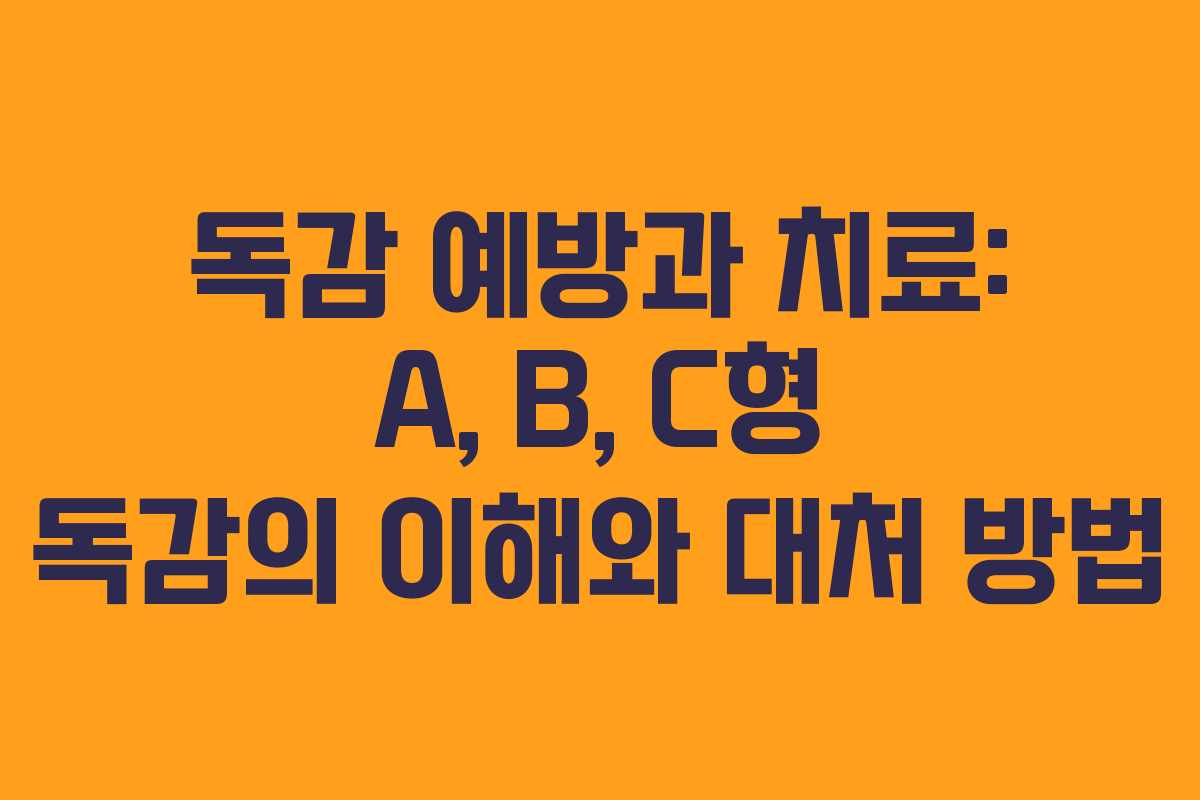 독감 예방과 치료: A, B, C형 독감의 이해와 대처 방법