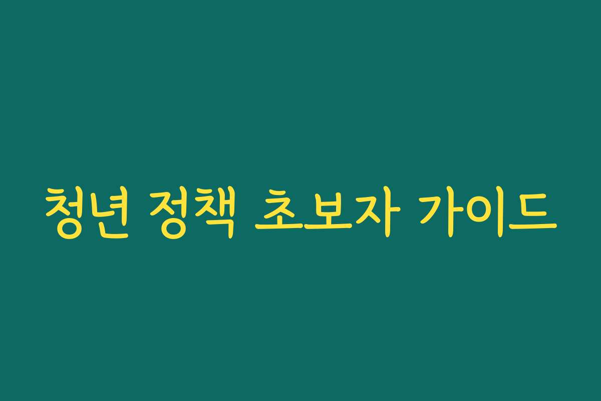 청년 정책 초보자 가이드