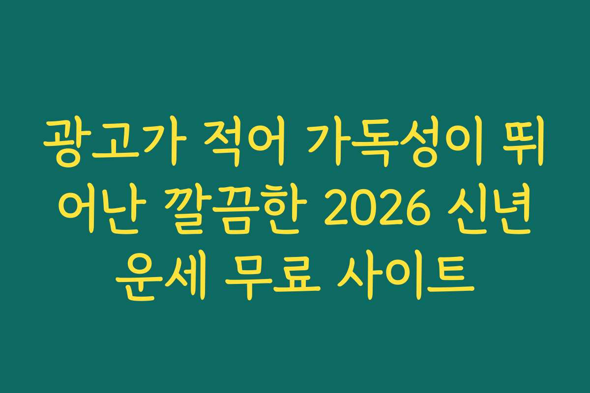 광고가 적어 가독성이 뛰어난 깔끔한 2026 신년운세 무료 사이트