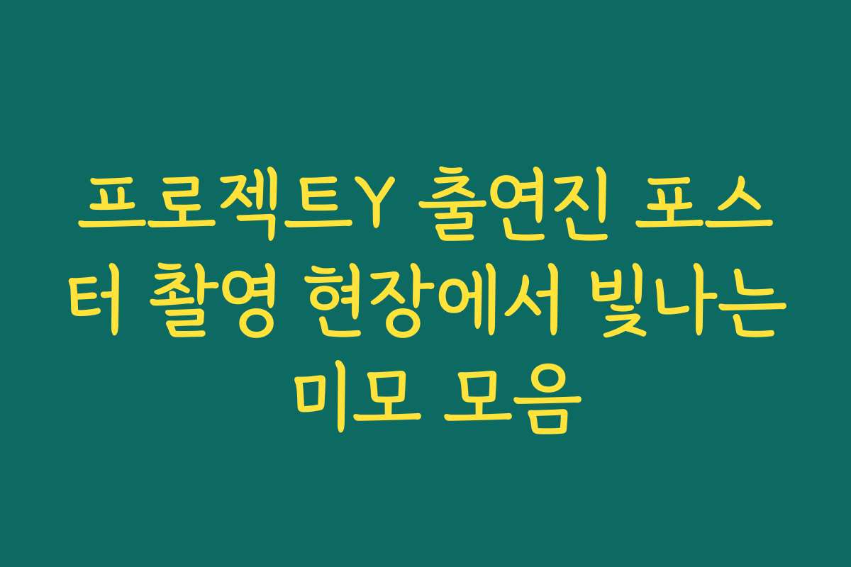 프로젝트Y 출연진 포스터 촬영 현장에서 빛나는 미모 모음