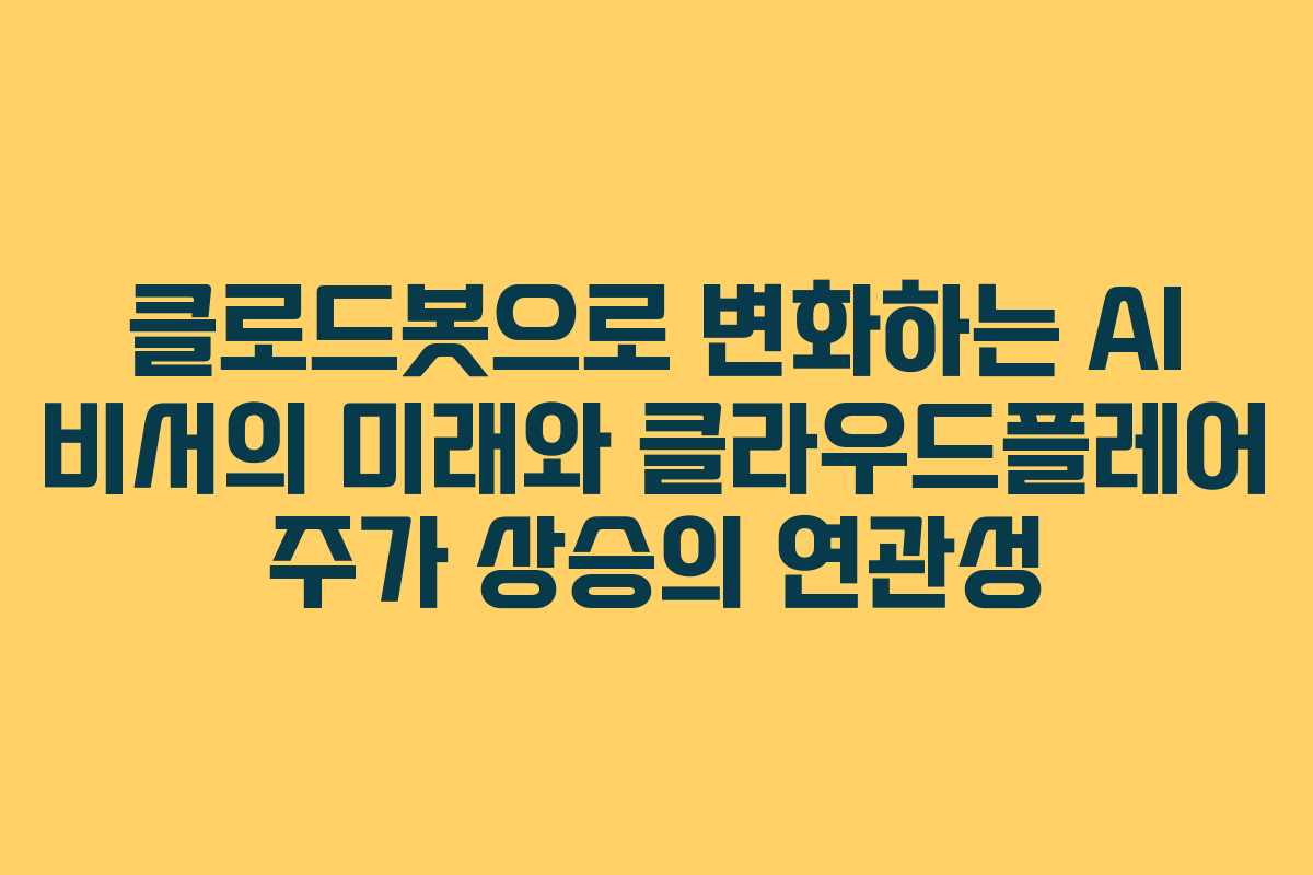 클로드봇으로 변화하는 AI 비서의 미래와 클라우드플레어 주가 상승의 연관성