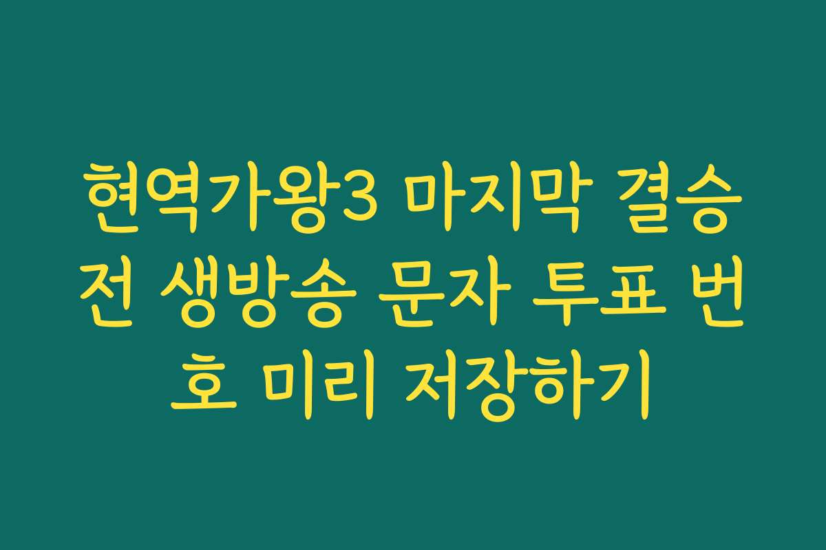 현역가왕3 마지막 결승전 생방송 문자 투표 번호 미리 저장하기