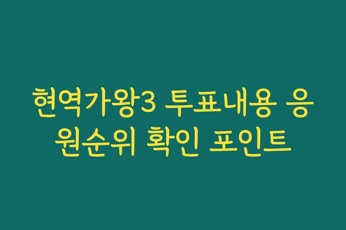 현역가왕3 투표내용 응원순위 확인 포인트