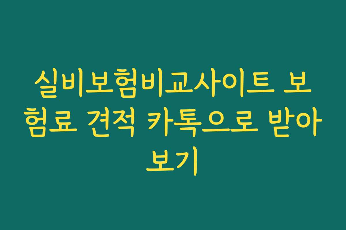 실비보험비교사이트 보험료 견적 카톡으로 받아보기