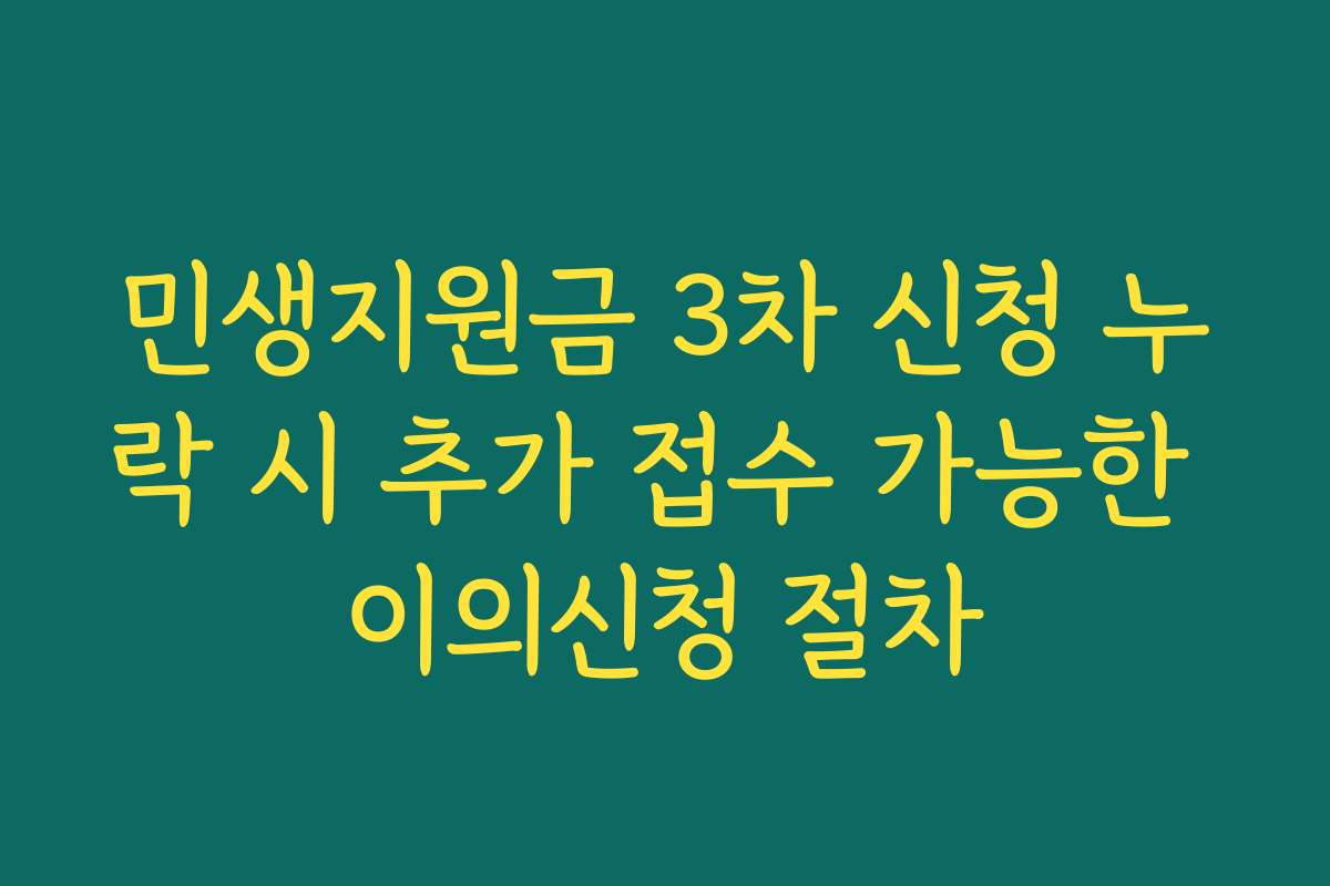 민생지원금 3차 신청 누락 시 추가 접수 가능한 이의신청 절차