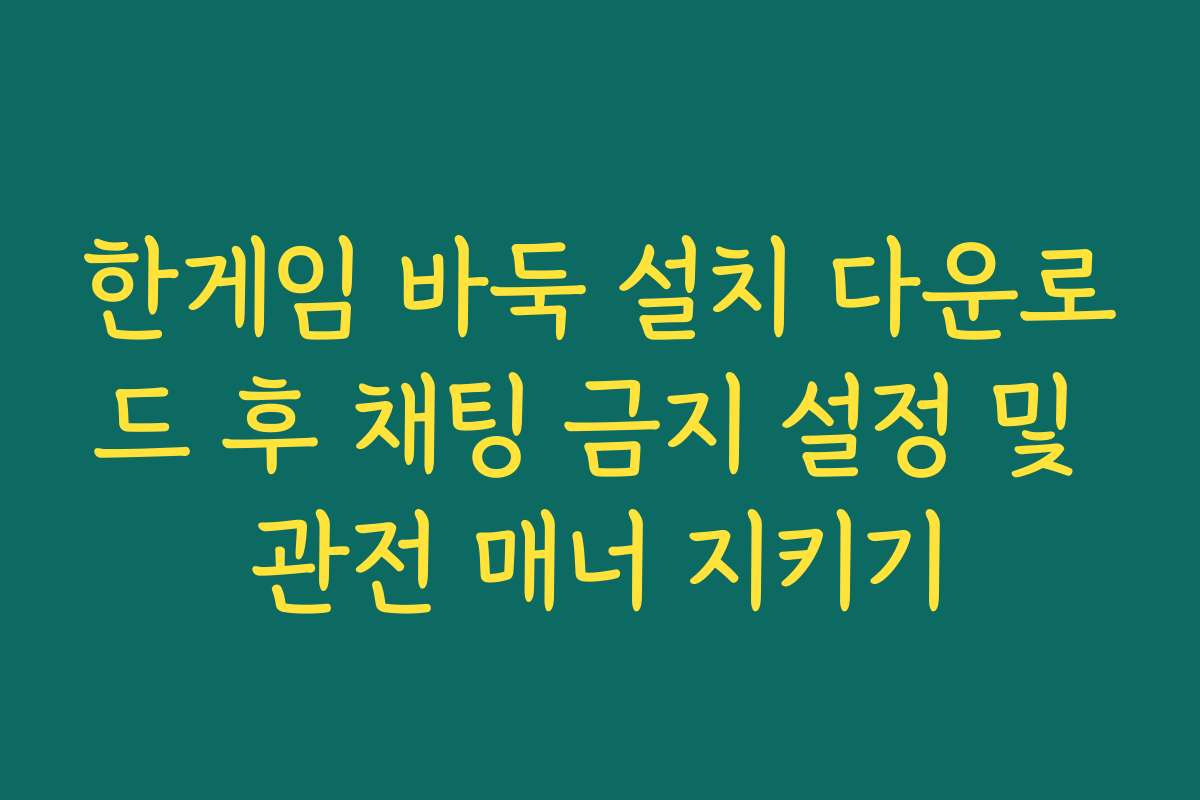 한게임 바둑 설치 다운로드 후 채팅 금지 설정 및 관전 매너 지키기