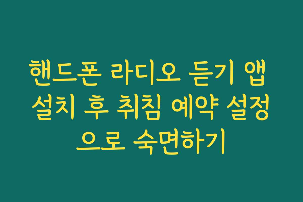 핸드폰 라디오 듣기 앱 설치 후 취침 예약 설정으로 숙면하기