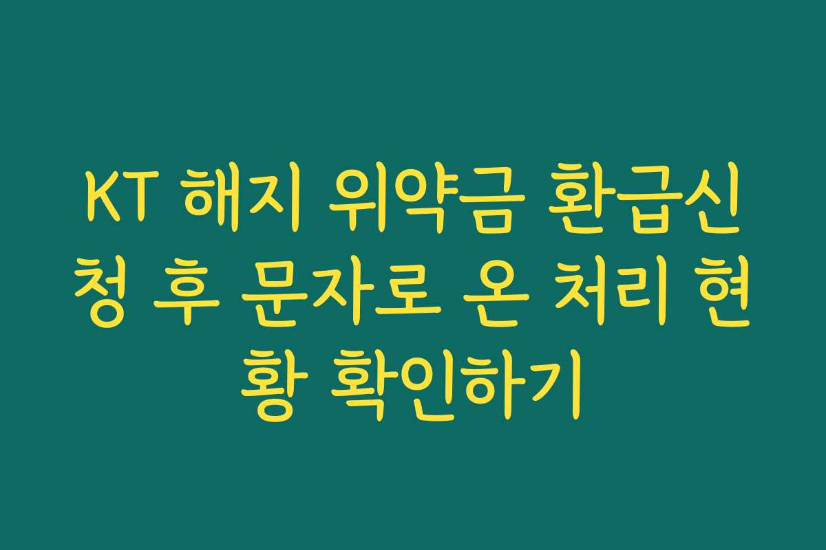 KT 해지 위약금 환급신청 후 문자로 온 처리 현황 확인하기