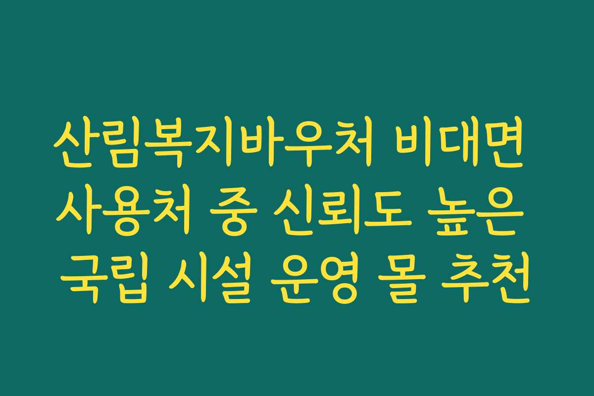 산림복지바우처 비대면 사용처 중 신뢰도 높은 국립 시설 운영 몰 추천
