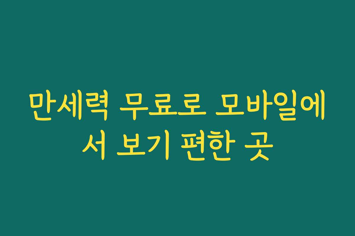 만세력 무료로 모바일에서 보기 편한 곳