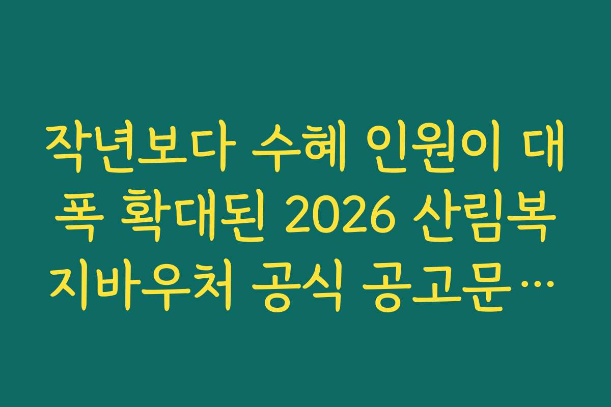 작년보다 수혜 인원이 대폭 확대된 2026 산림복지바우처 공식 공고문 분석