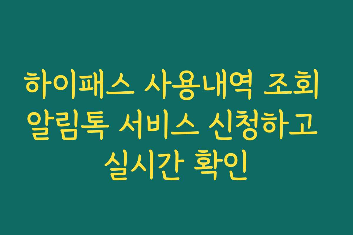하이패스 사용내역 조회 알림톡 서비스 신청하고 실시간 확인