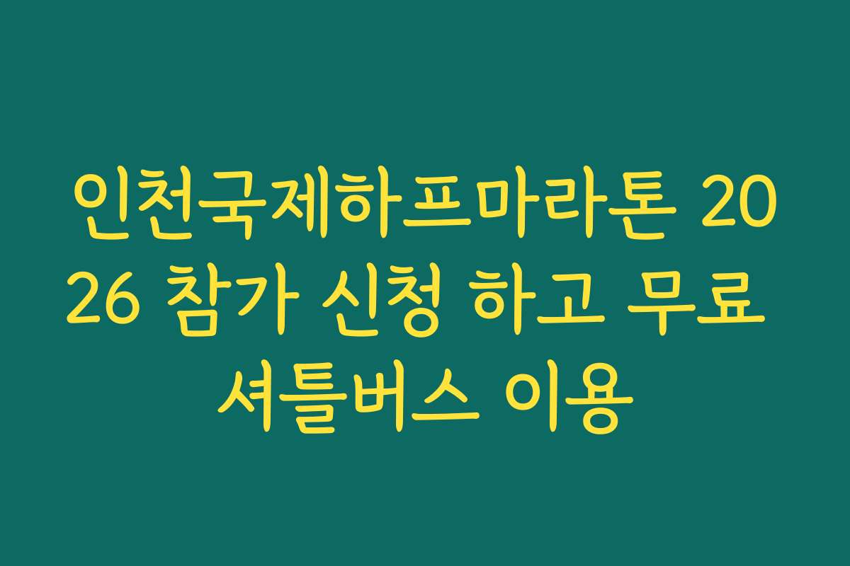 인천국제하프마라톤 2026 참가 신청 하고 무료 셔틀버스 이용