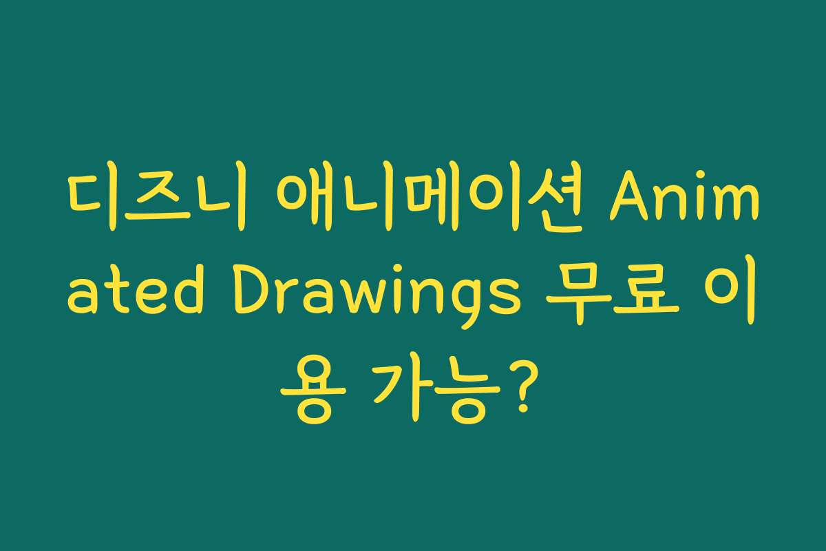 디즈니 애니메이션 Animated Drawings 무료 이용 가능?