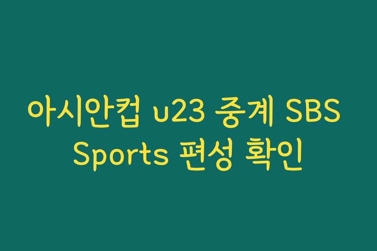 아시안컵 u23 중계 SBS Sports 편성 확인