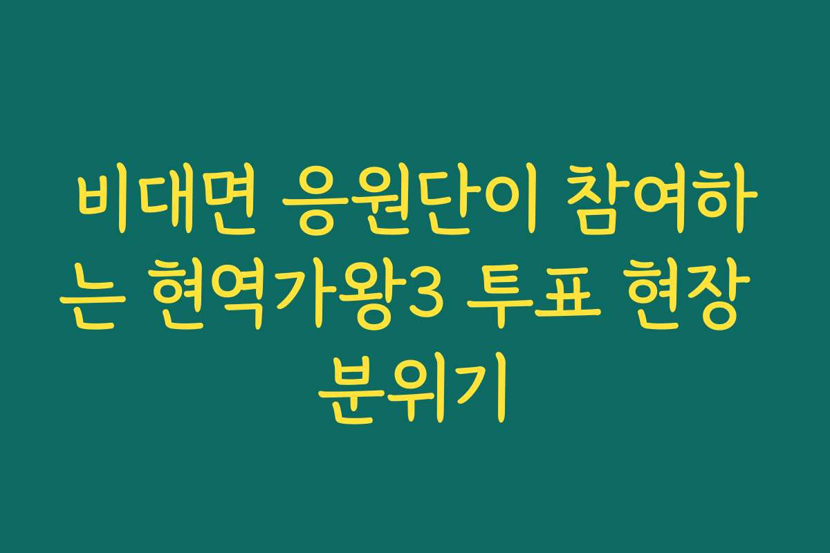 비대면 응원단이 참여하는 현역가왕3 투표 현장 분위기