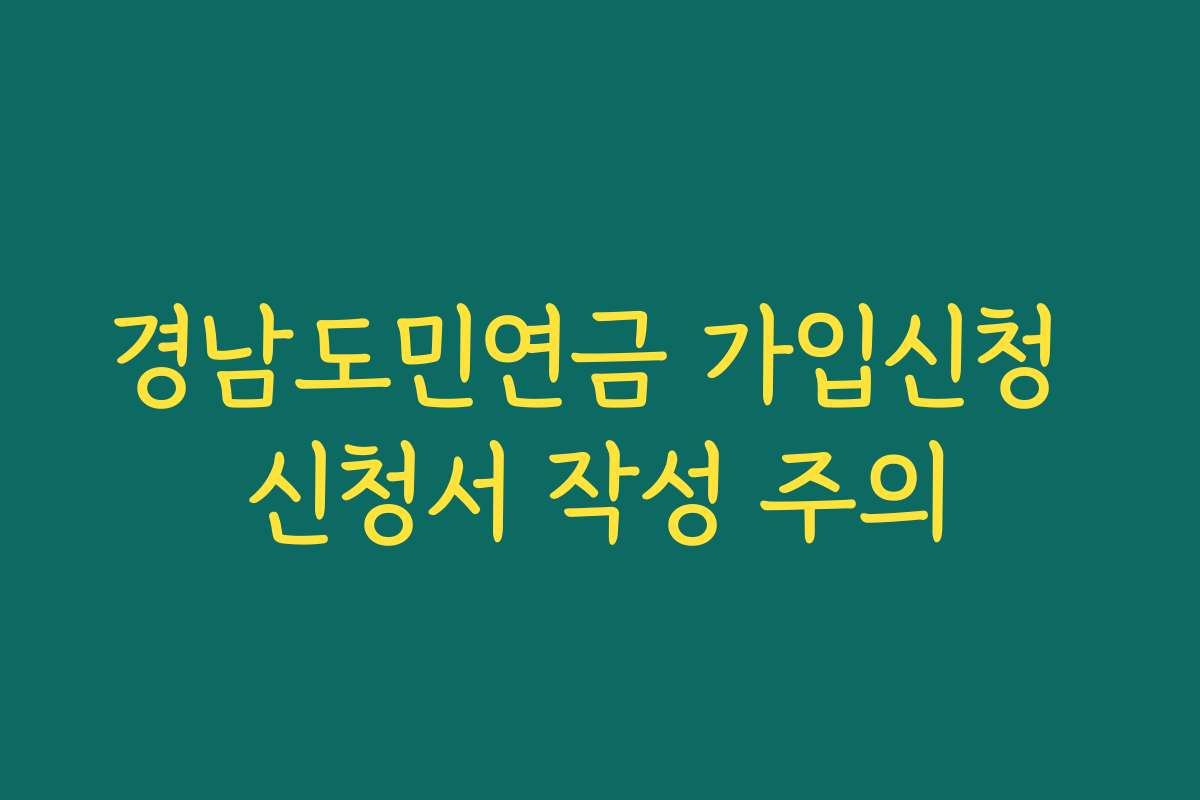 경남도민연금 가입신청 신청서 작성 주의
