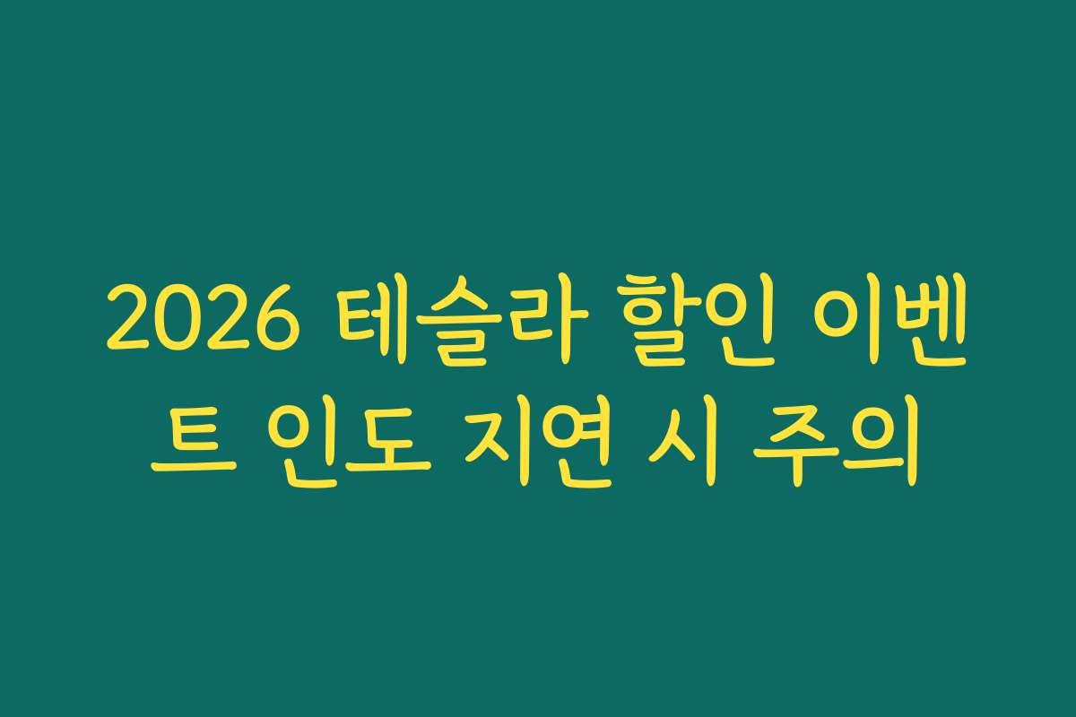 2026 테슬라 할인 이벤트 인도 지연 시 주의