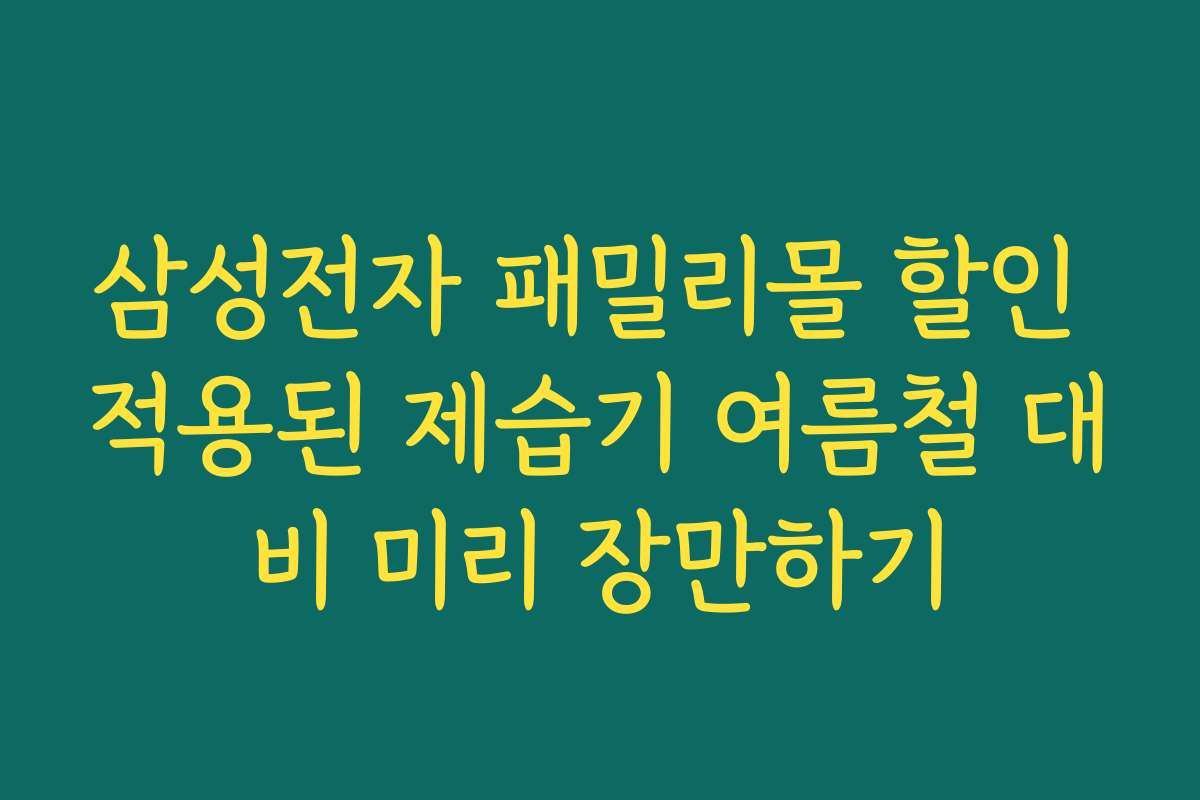 삼성전자 패밀리몰 할인 적용된 제습기 여름철 대비 미리 장만하기