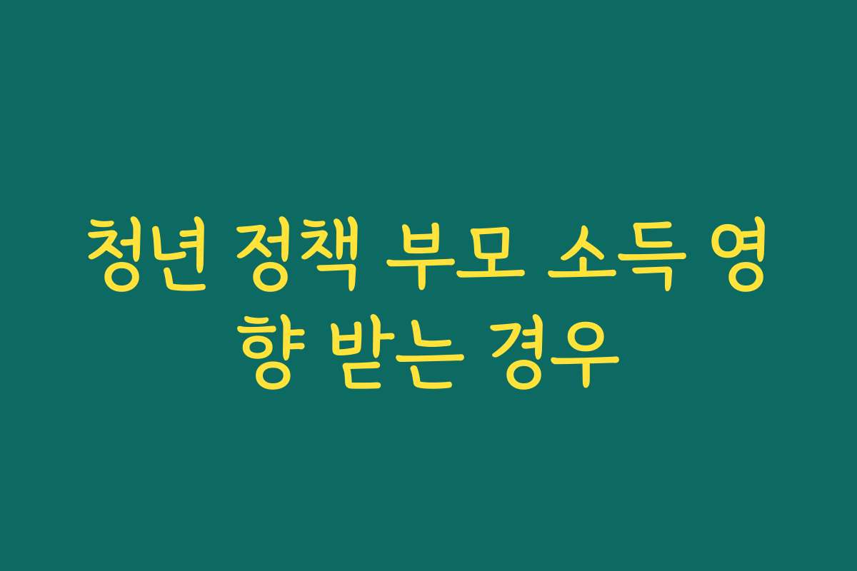 청년 정책 부모 소득 영향 받는 경우