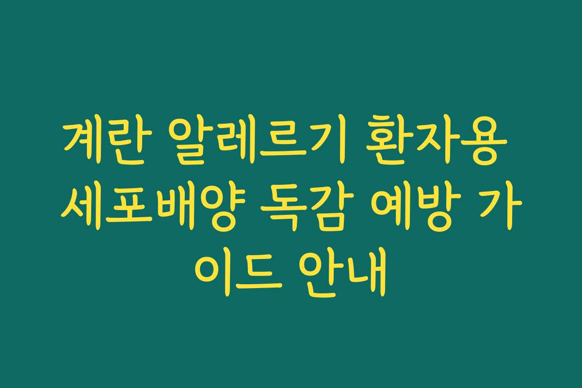 계란 알레르기 환자용 세포배양 독감 예방 가이드 안내