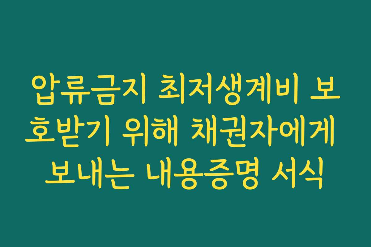 압류금지 최저생계비 보호받기 위해 채권자에게 보내는 내용증명 서식