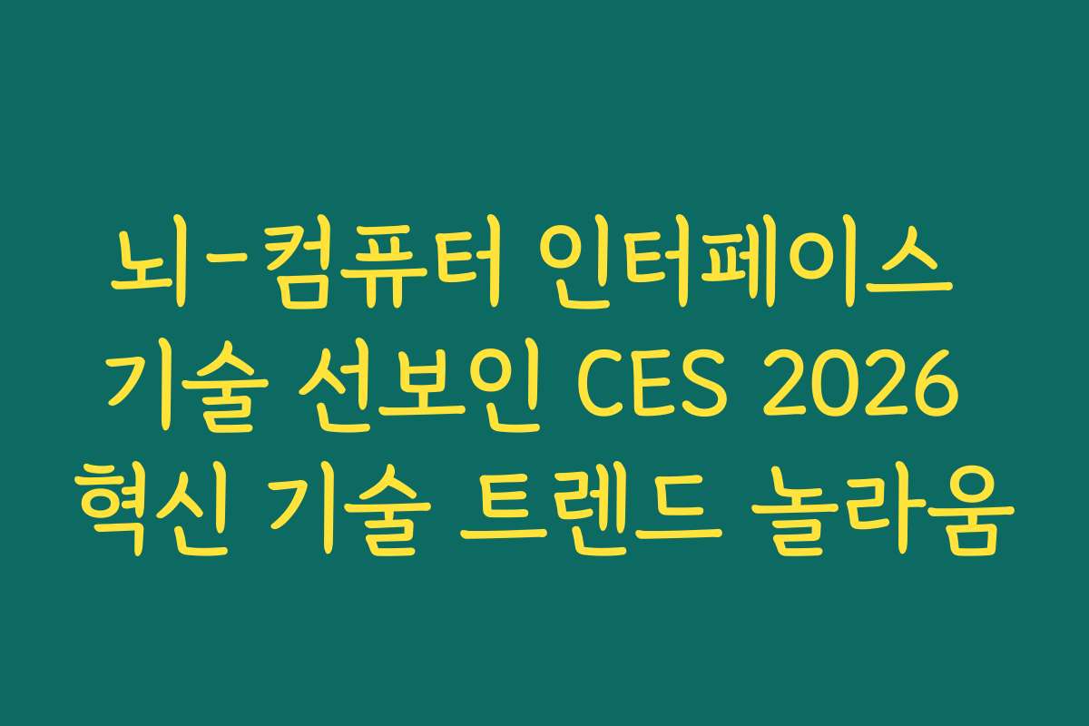 뇌-컴퓨터 인터페이스 기술 선보인 CES 2026 혁신 기술 트렌드 놀라움