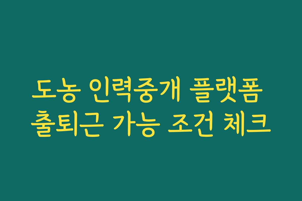 도농 인력중개 플랫폼 출퇴근 가능 조건 체크