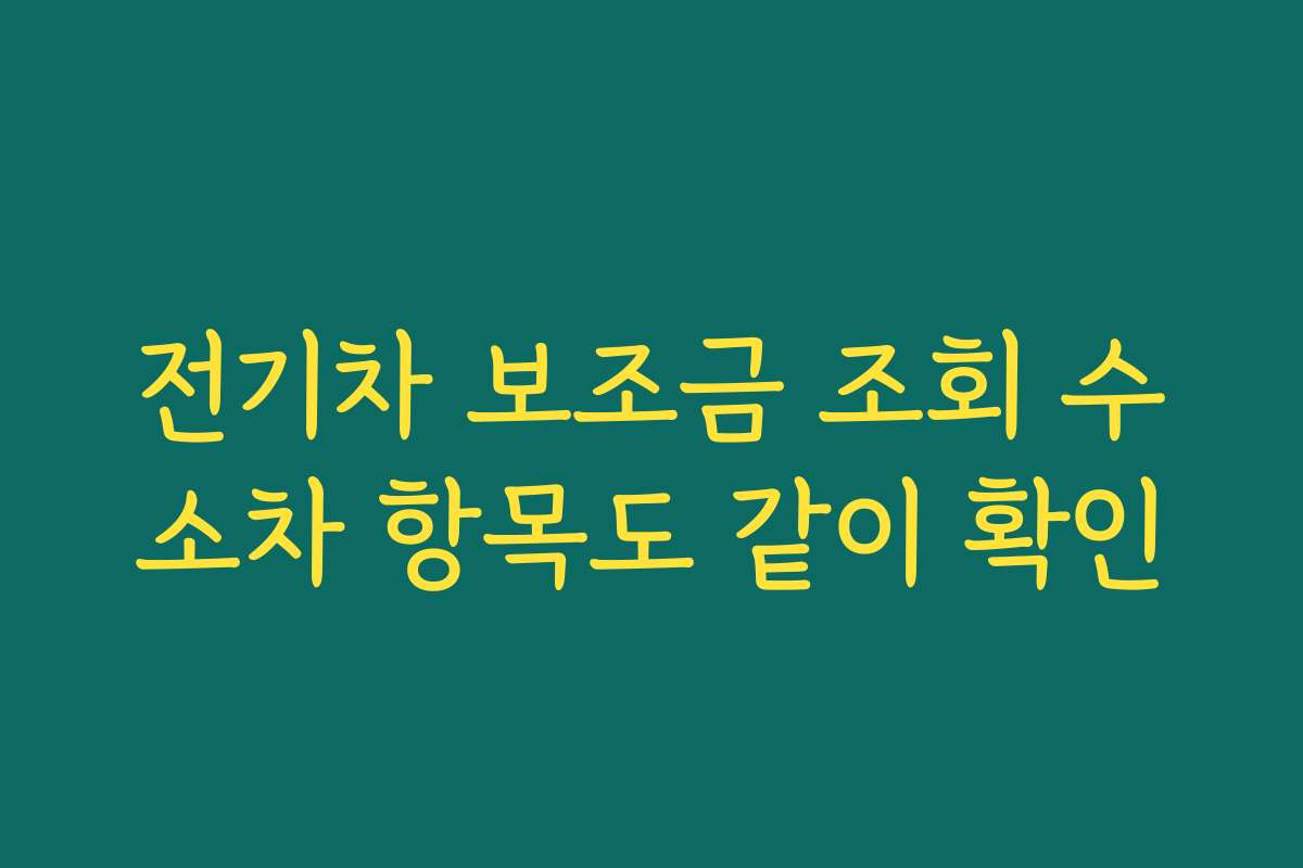 전기차 보조금 조회 수소차 항목도 같이 확인