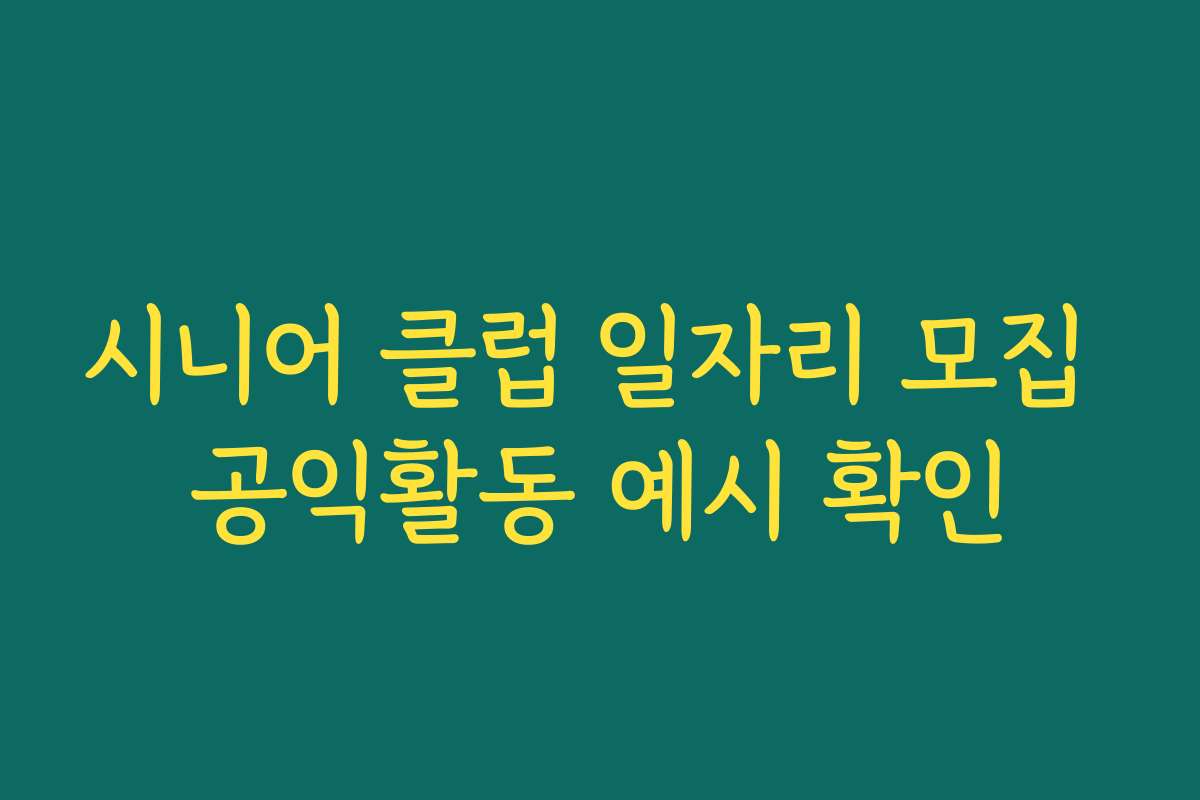 시니어 클럽 일자리 모집 공익활동 예시 확인
