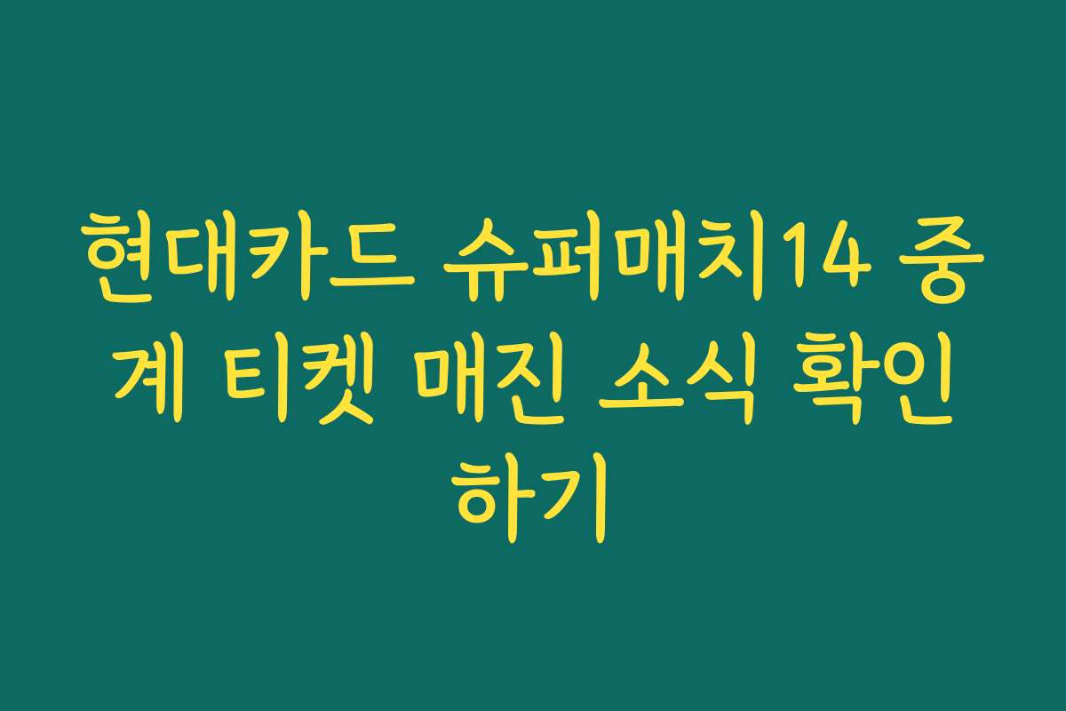 현대카드 슈퍼매치14 중계 티켓 매진 소식 확인하기