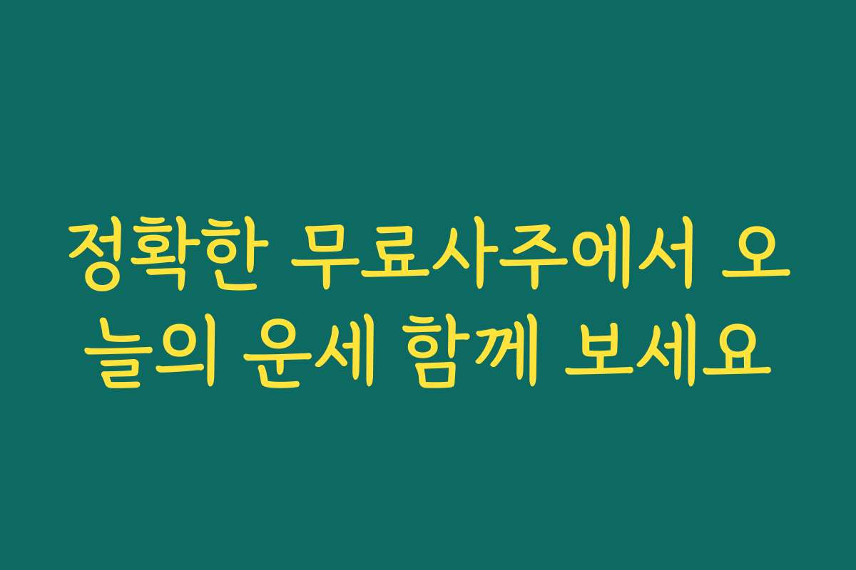 정확한 무료사주에서 오늘의 운세 함께 보세요