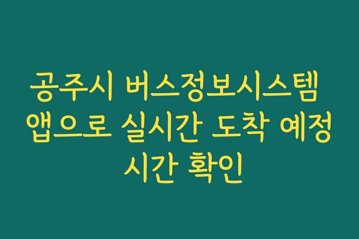 공주시 버스정보시스템 앱으로 실시간 도착 예정 시간 확인