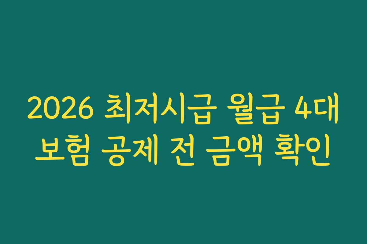 2026 최저시급 월급 4대보험 공제 전 금액 확인