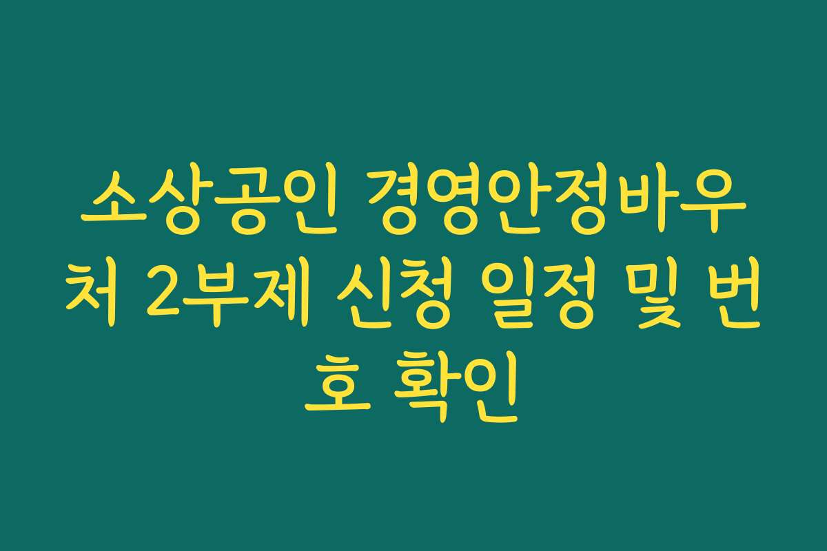 소상공인 경영안정바우처 2부제 신청 일정 및 번호 확인