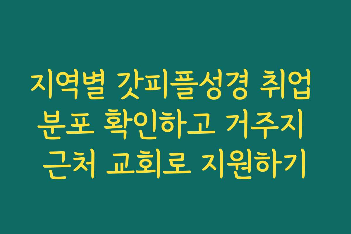 지역별 갓피플성경 취업 분포 확인하고 거주지 근처 교회로 지원하기