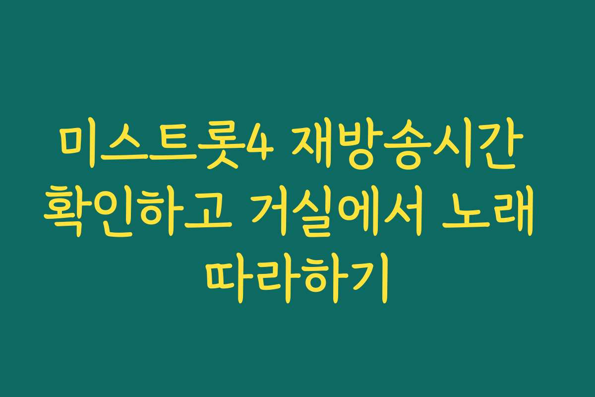 미스트롯4 재방송시간 확인하고 거실에서 노래 따라하기